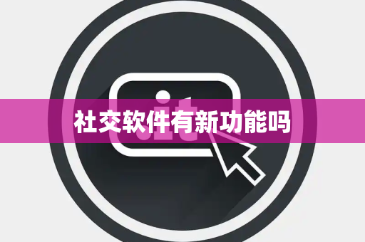 社交软件有新功能吗