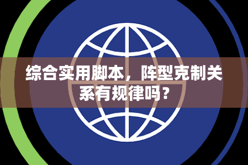 综合实用脚本，阵型克制关系有规律吗？