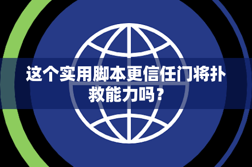 这个实用脚本更信任门将扑救能力吗？