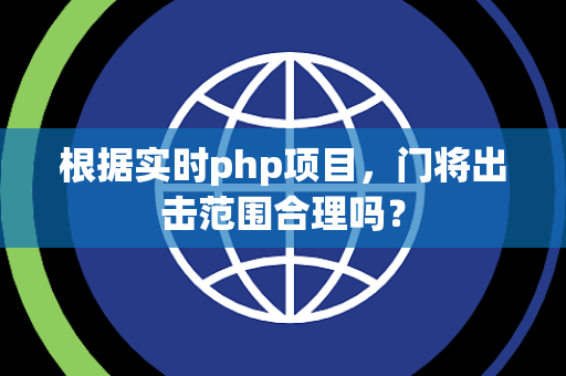 根据实时php项目，门将出击范围合理吗？
