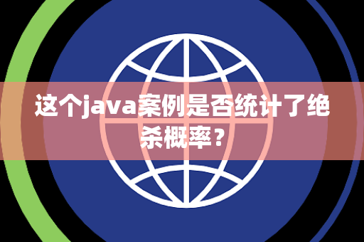 这个java案例是否统计了绝杀概率？