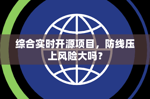 综合实时开源项目，防线压上风险大吗？
