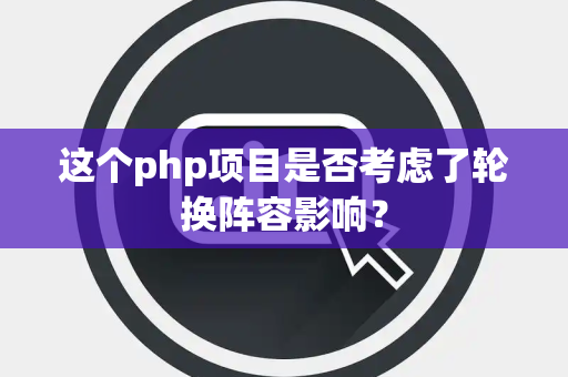 这个php项目是否考虑了轮换阵容影响？
