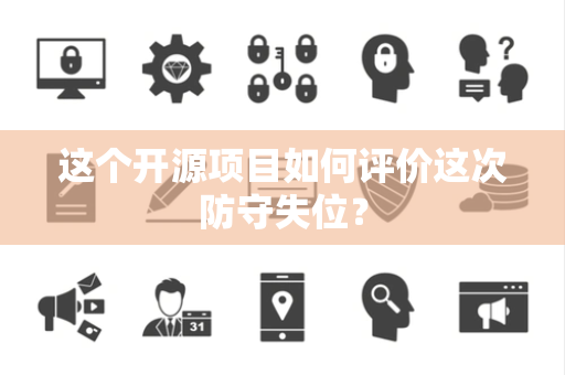 这个开源项目如何评价这次防守失位？