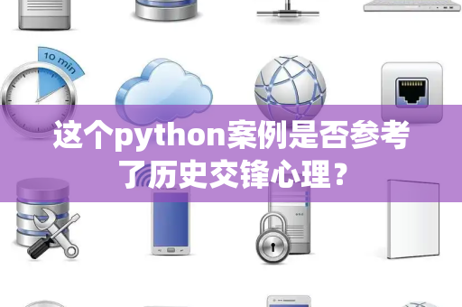 这个python案例是否参考了历史交锋心理？