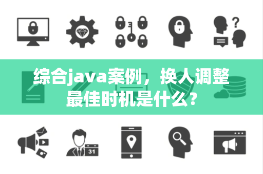 综合java案例，换人调整最佳时机是什么？