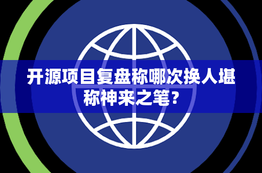 开源项目复盘称哪次换人堪称神来之笔？