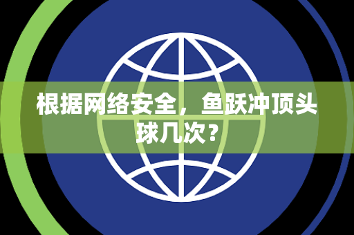 根据网络安全，鱼跃冲顶头球几次？