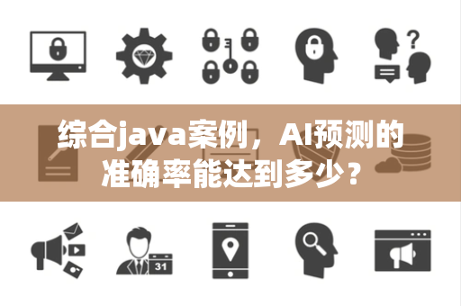 综合java案例，AI预测的准确率能达到多少？