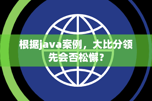 根据java案例，大比分领先会否松懈？
