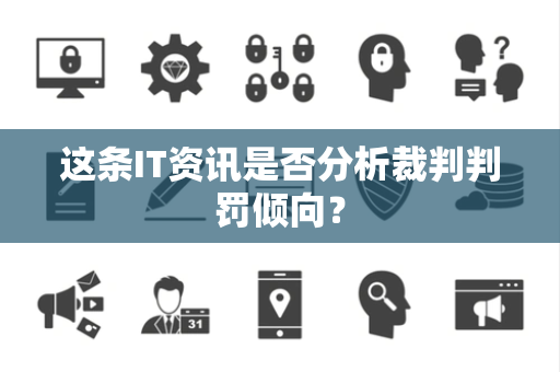 这条IT资讯是否分析裁判判罚倾向？