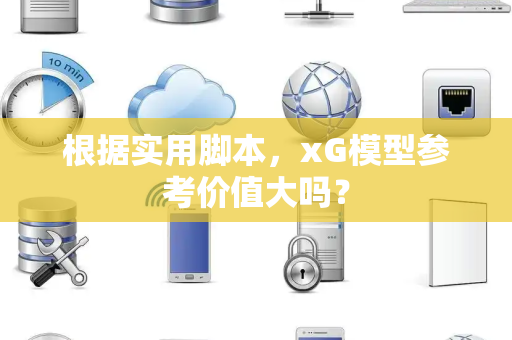 根据实用脚本，xG模型参考价值大吗？