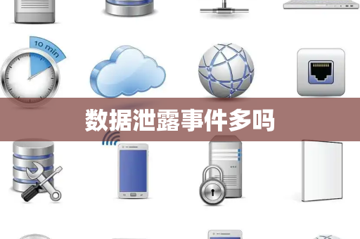 数据泄露事件多吗