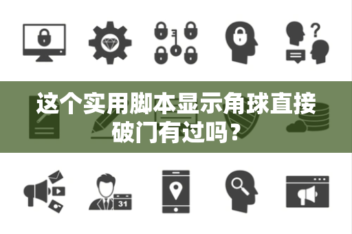 这个实用脚本显示角球直接破门有过吗？