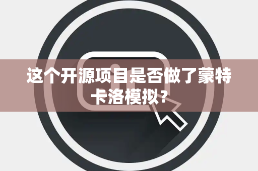 这个开源项目是否做了蒙特卡洛模拟？