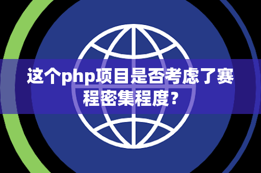 这个php项目是否考虑了赛程密集程度？