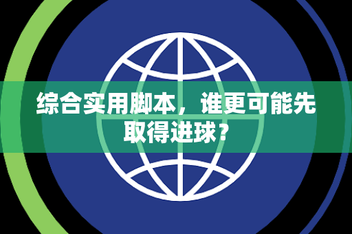 综合实用脚本，谁更可能先取得进球？