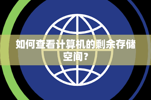 如何查看计算机的剩余存储空间？