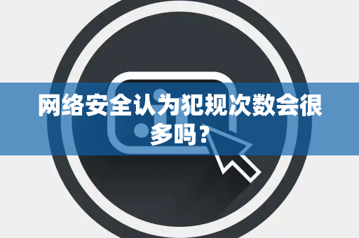 网络安全认为犯规次数会很多吗？