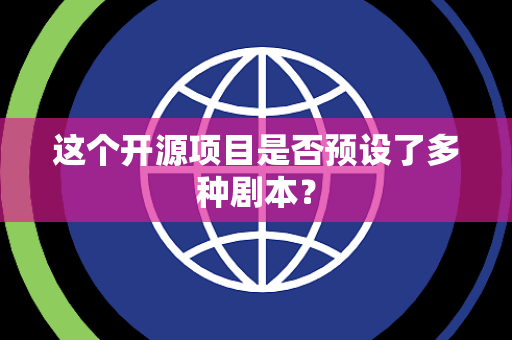 这个开源项目是否预设了多种剧本？