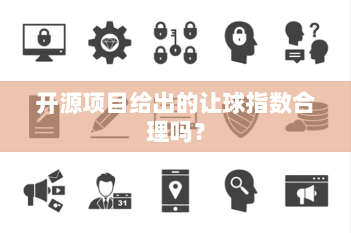 开源项目给出的让球指数合理吗？