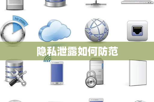 隐私泄露如何防范
