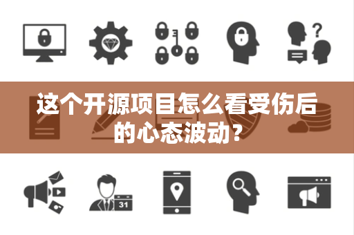 这个开源项目怎么看受伤后的心态波动？