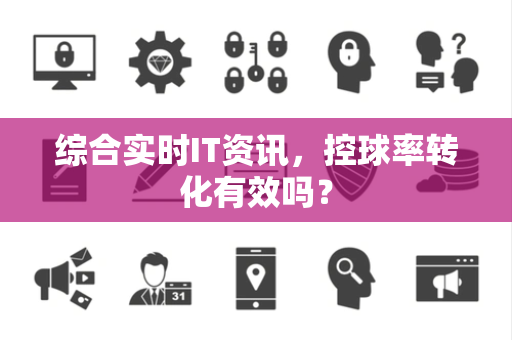 综合实时IT资讯，控球率转化有效吗？