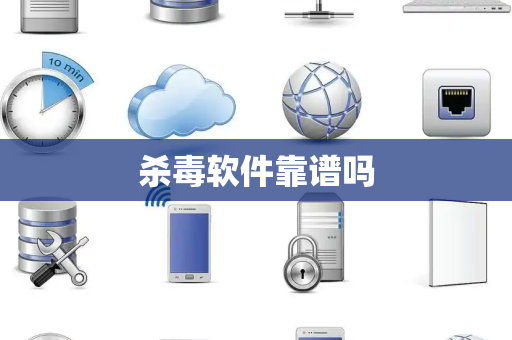 杀毒软件靠谱吗
