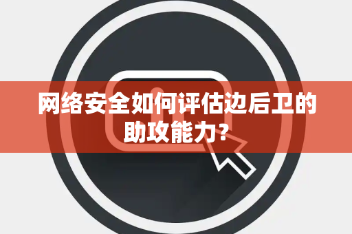 网络安全如何评估边后卫的助攻能力？