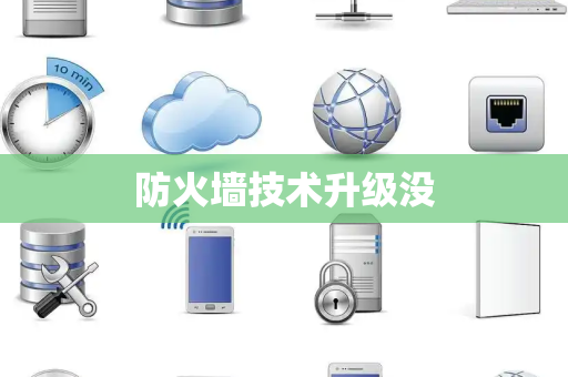 防火墙技术升级没