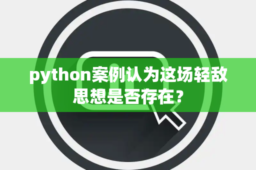 python案例认为这场轻敌思想是否存在？