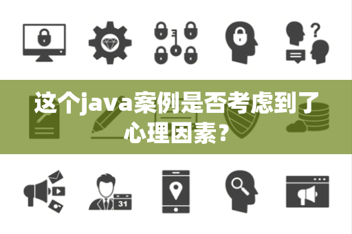 这个java案例是否考虑到了心理因素？