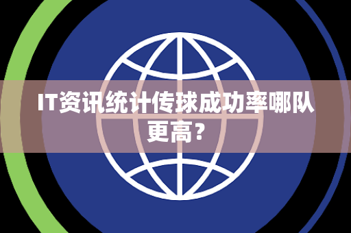 IT资讯统计传球成功率哪队更高？