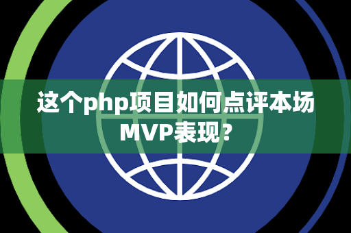 这个php项目如何点评本场MVP表现？