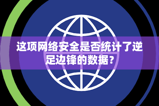 这项网络安全是否统计了逆足边锋的数据？