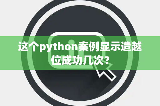 这个python案例显示造越位成功几次？