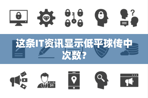 这条IT资讯显示低平球传中次数？