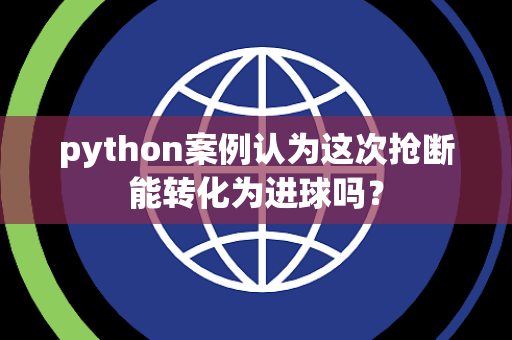 python案例认为这次抢断能转化为进球吗？