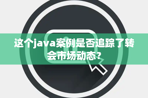 这个java案例是否追踪了转会市场动态？