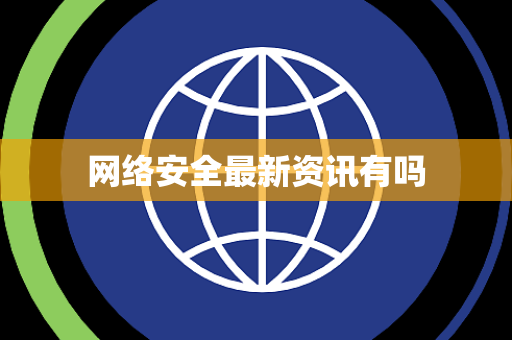 网络安全最新资讯有吗