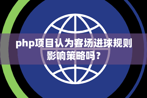 php项目认为客场进球规则影响策略吗？