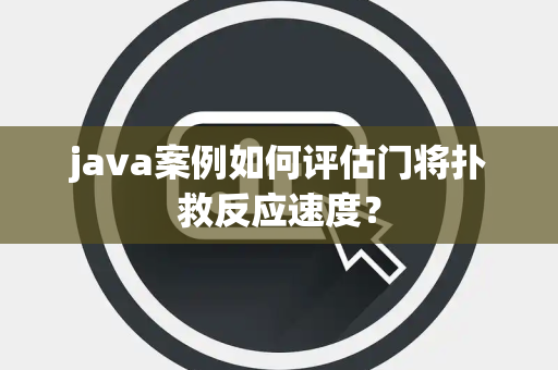 java案例如何评估门将扑救反应速度？
