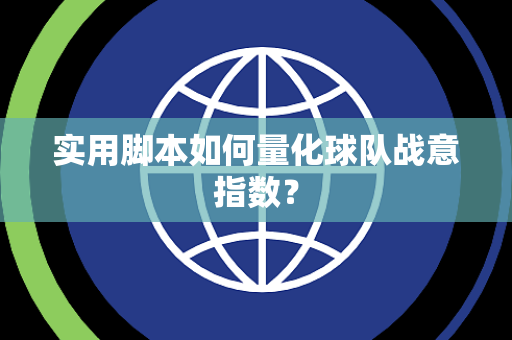 实用脚本如何量化球队战意指数？