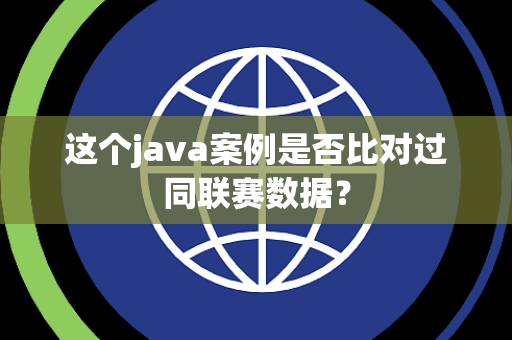 这个java案例是否比对过同联赛数据？