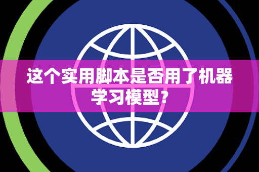 这个实用脚本是否用了机器学习模型？