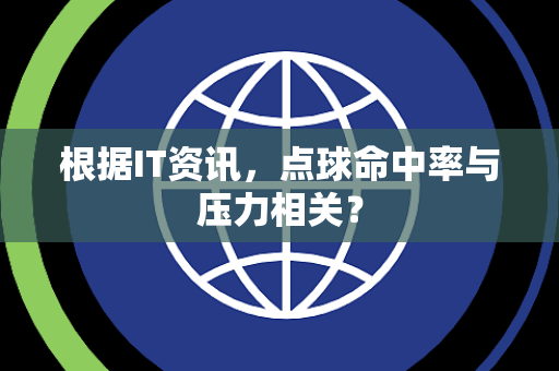 根据IT资讯，点球命中率与压力相关？