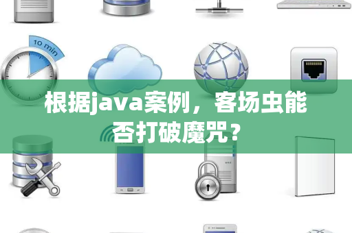 根据java案例，客场虫能否打破魔咒？