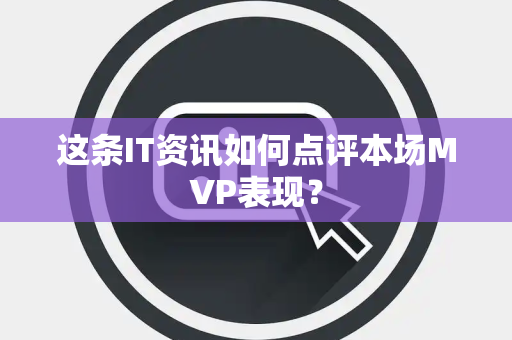 这条IT资讯如何点评本场MVP表现？