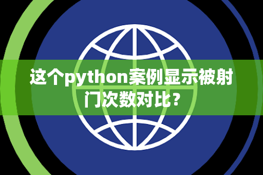 这个python案例显示被射门次数对比？